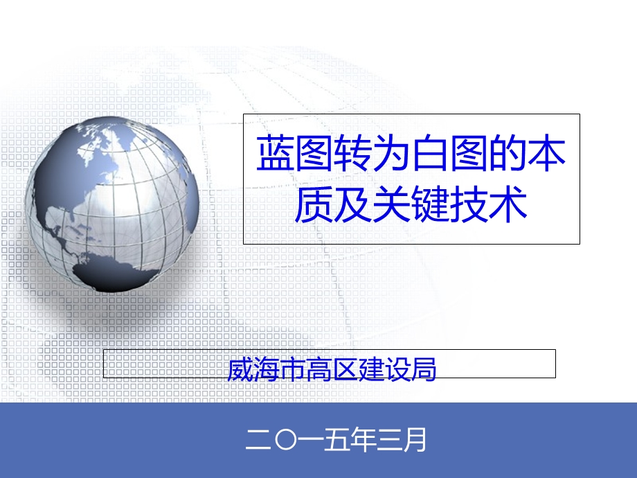 白图替代蓝图的本质及关键.ppt_第1页