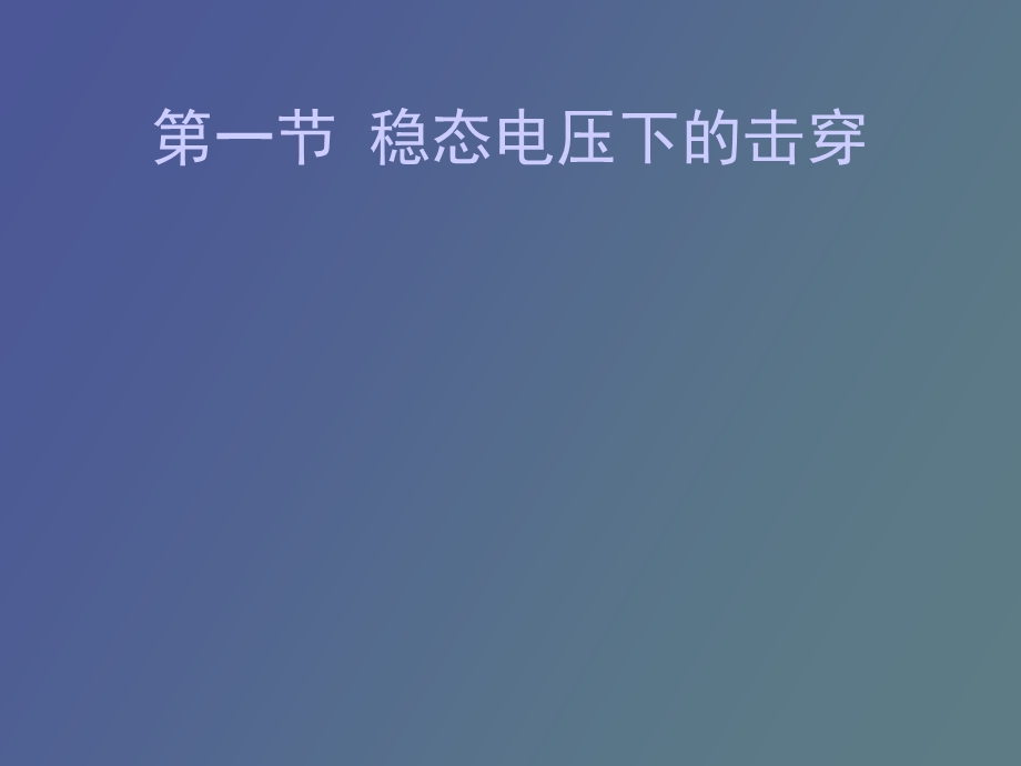 稳态电压下的击穿.ppt_第1页