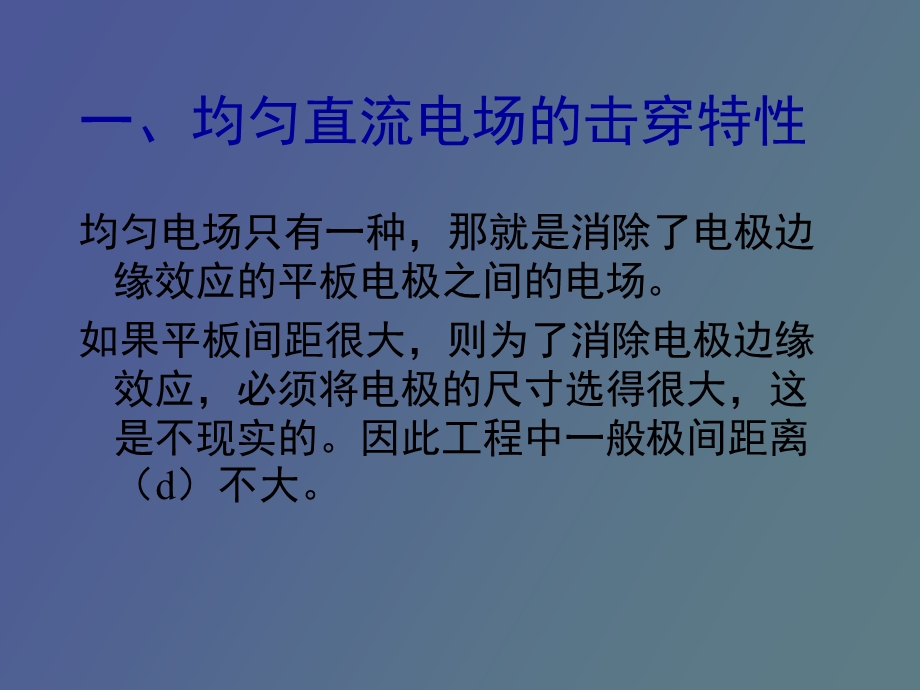 稳态电压下的击穿.ppt_第2页