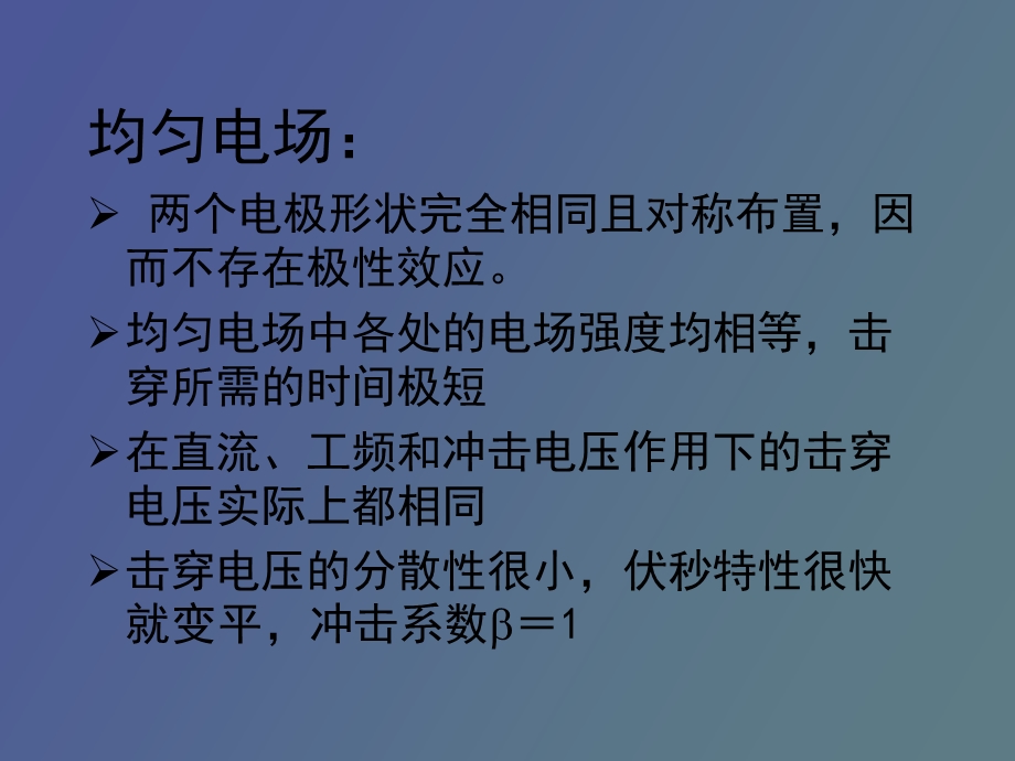 稳态电压下的击穿.ppt_第3页