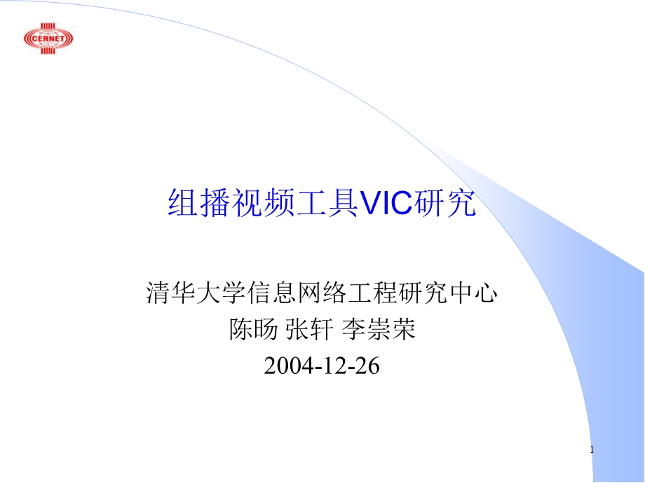 组播视频工具VIC研究.ppt_第1页