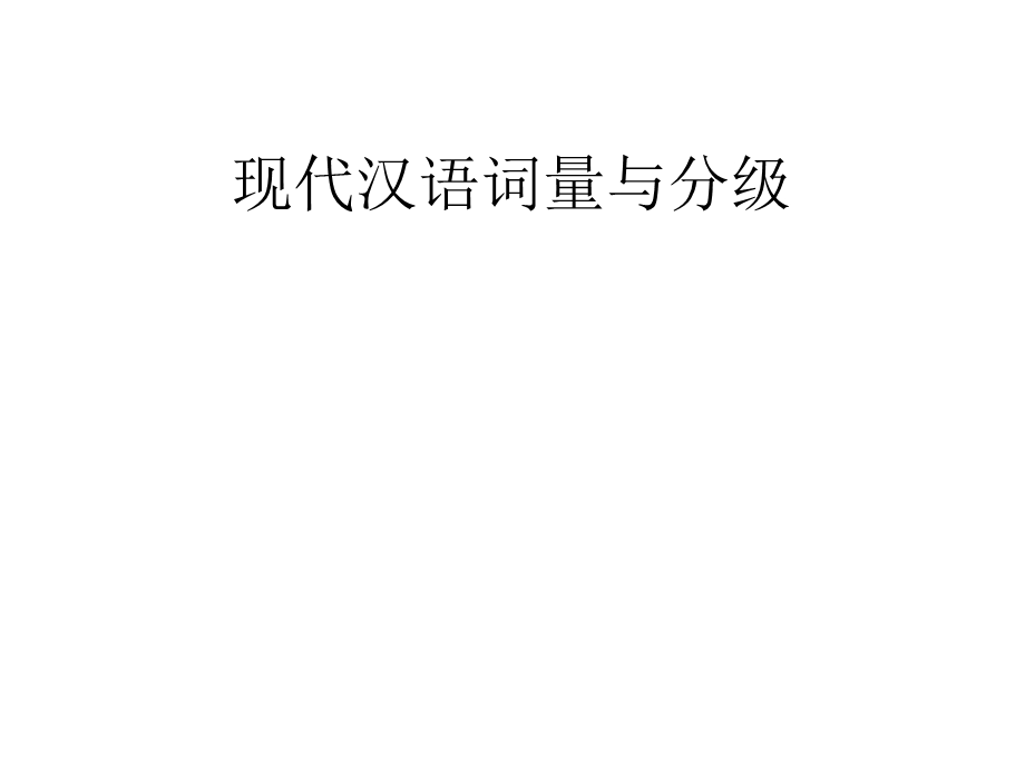 现代汉语词量与分级.ppt_第1页