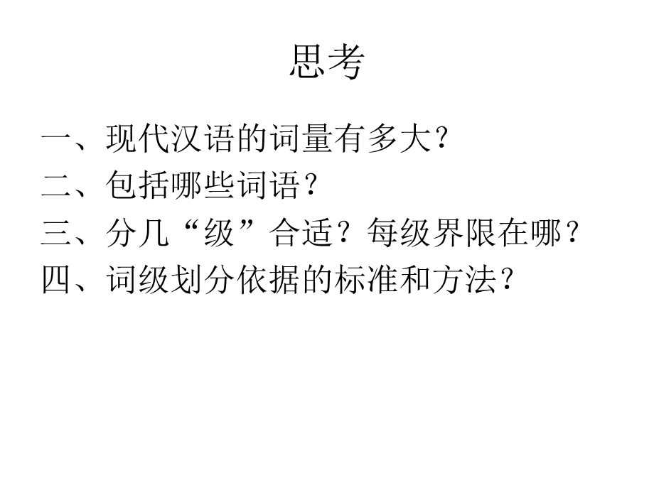 现代汉语词量与分级.ppt_第2页