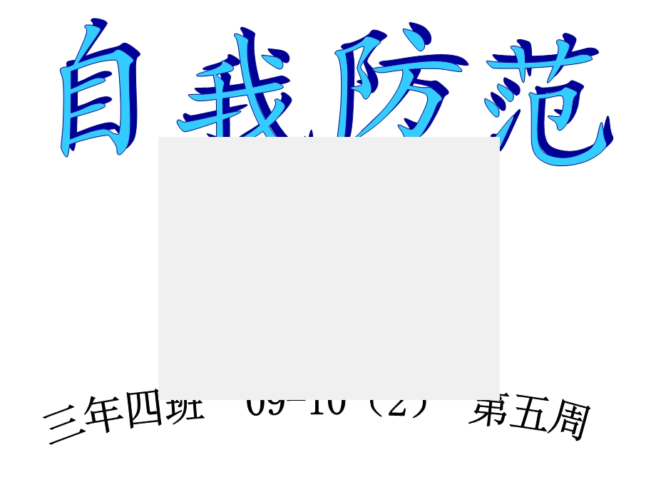 自我防范主题队会.ppt_第1页