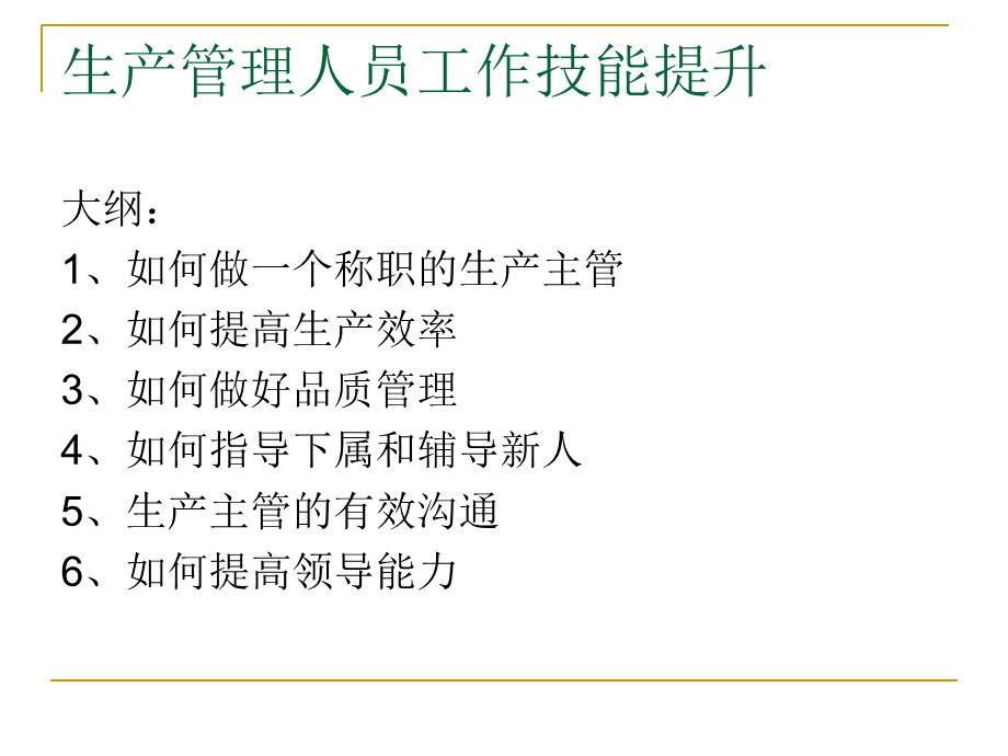 生产管理人员工作技能提升.ppt_第2页