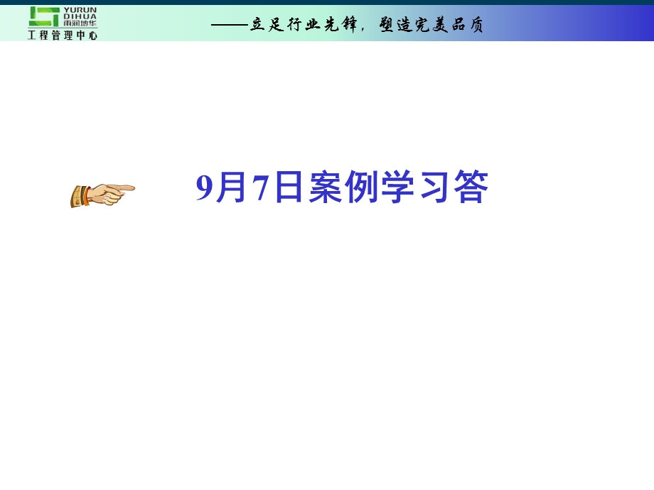 答案监理部每日案例学习.ppt_第1页