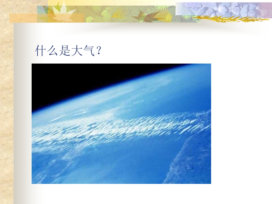 大气的组成和垂直分布.ppt_第3页