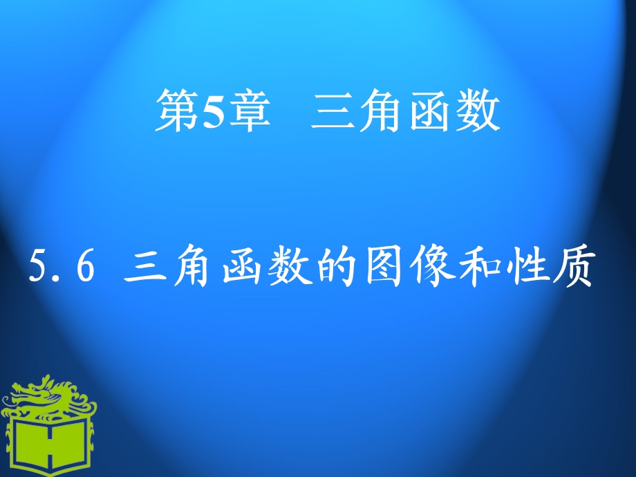 职高数学5.6三角函数的图像和性质.ppt_第1页