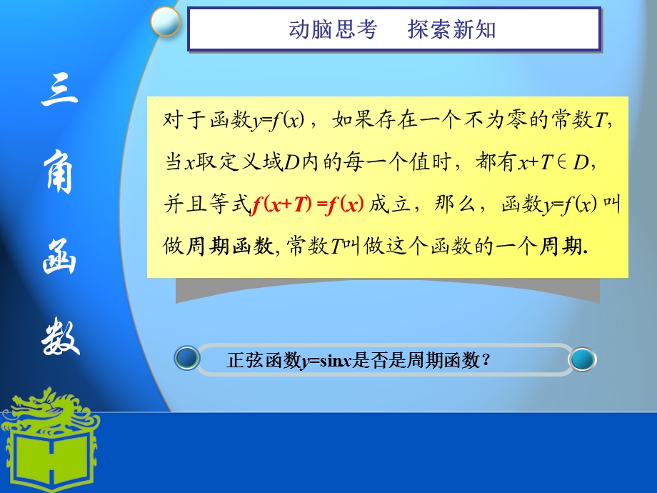 职高数学5.6三角函数的图像和性质.ppt_第3页