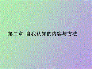 自我认知的内容与方法.ppt