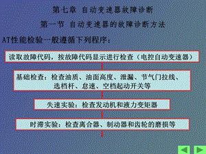 自动变速器的故障诊断方法.ppt