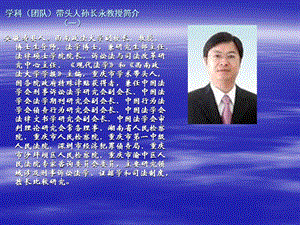 学科团队带头人孙长永教授简介一.ppt