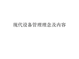 现代设备管理理念.ppt