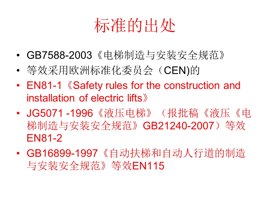 电梯制造与安装安全规范解读.ppt_第2页