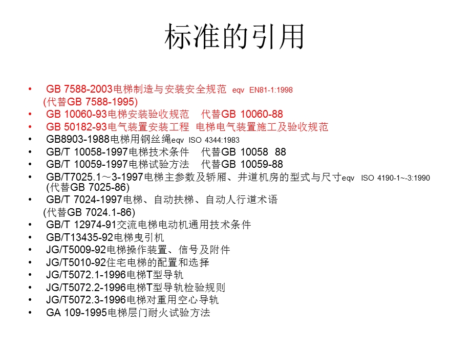 电梯制造与安装安全规范解读.ppt_第3页