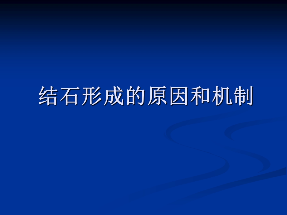 结石形成的原因和机制.ppt_第1页