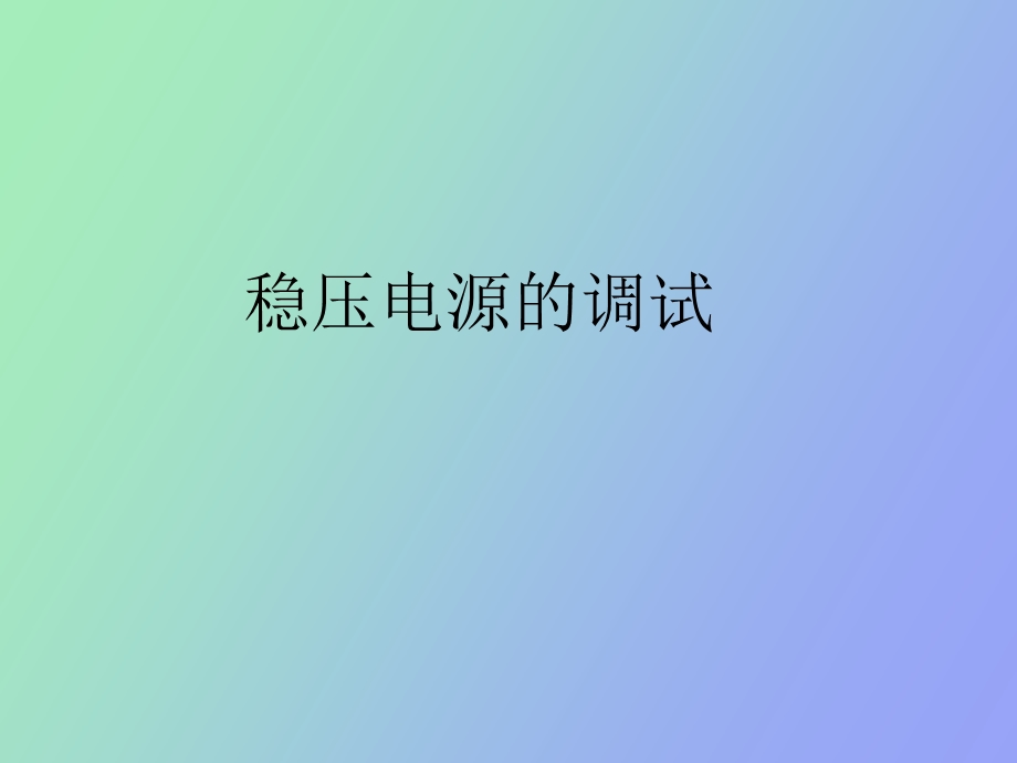 稳压电源的调试.ppt_第1页