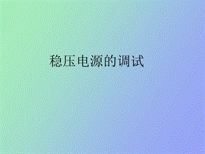 稳压电源的调试.ppt