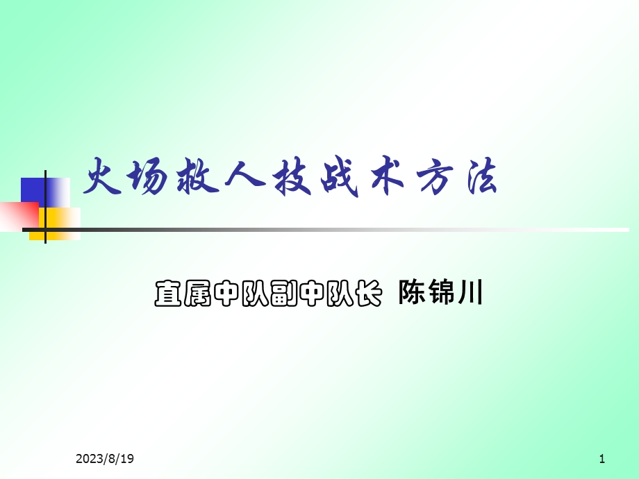 火场救人技战术方法.ppt_第1页