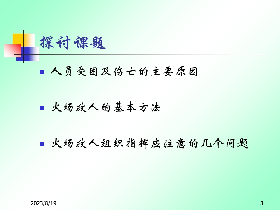 火场救人技战术方法.ppt_第3页