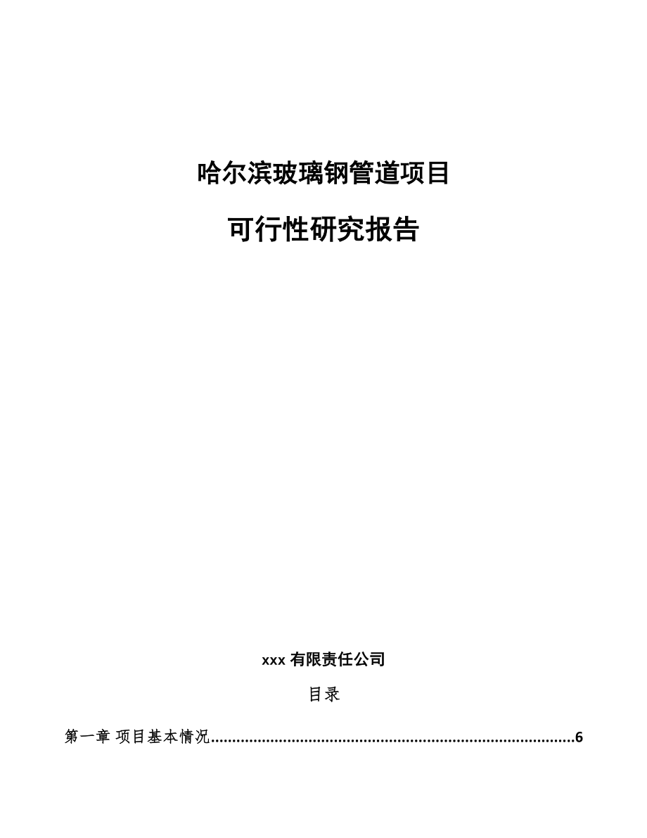 哈尔滨玻璃钢管道项目可行性研究报告.docx_第1页