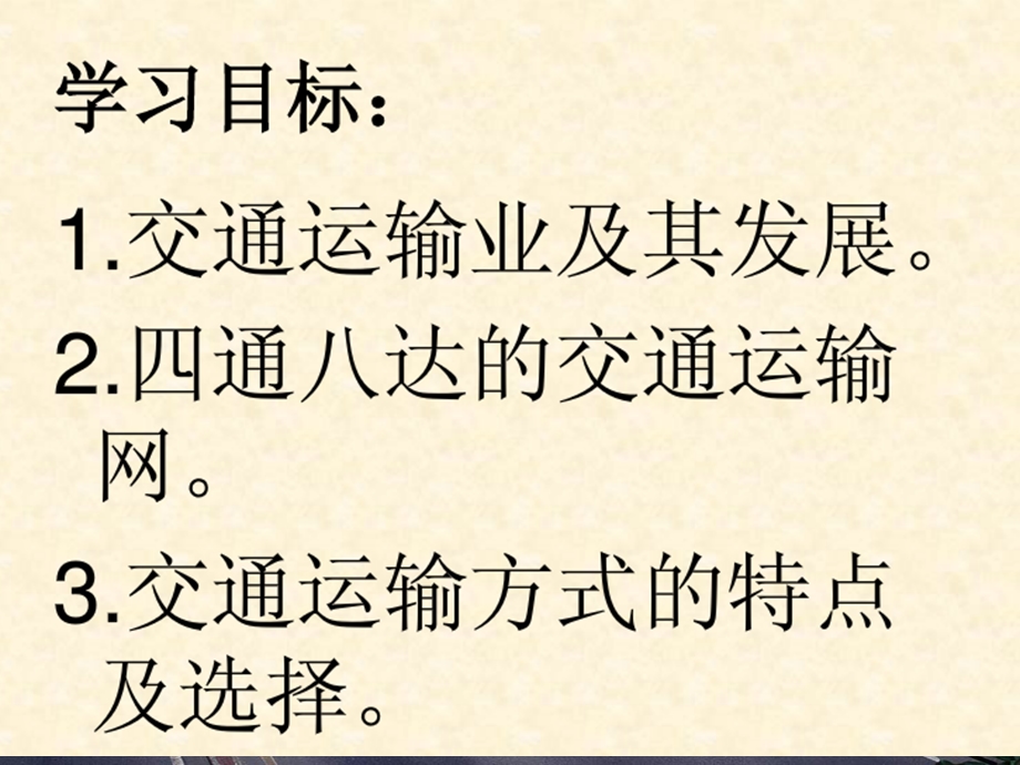 湘教版地理八年级上册《第三节交通运输业》.ppt_第2页