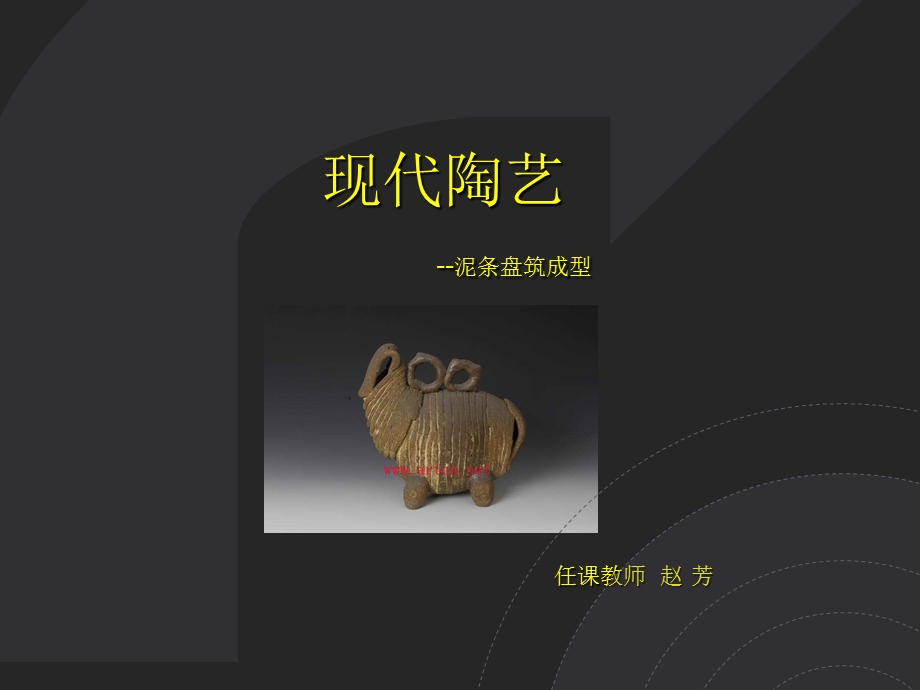 现代陶艺-泥条盘筑成型.ppt_第1页