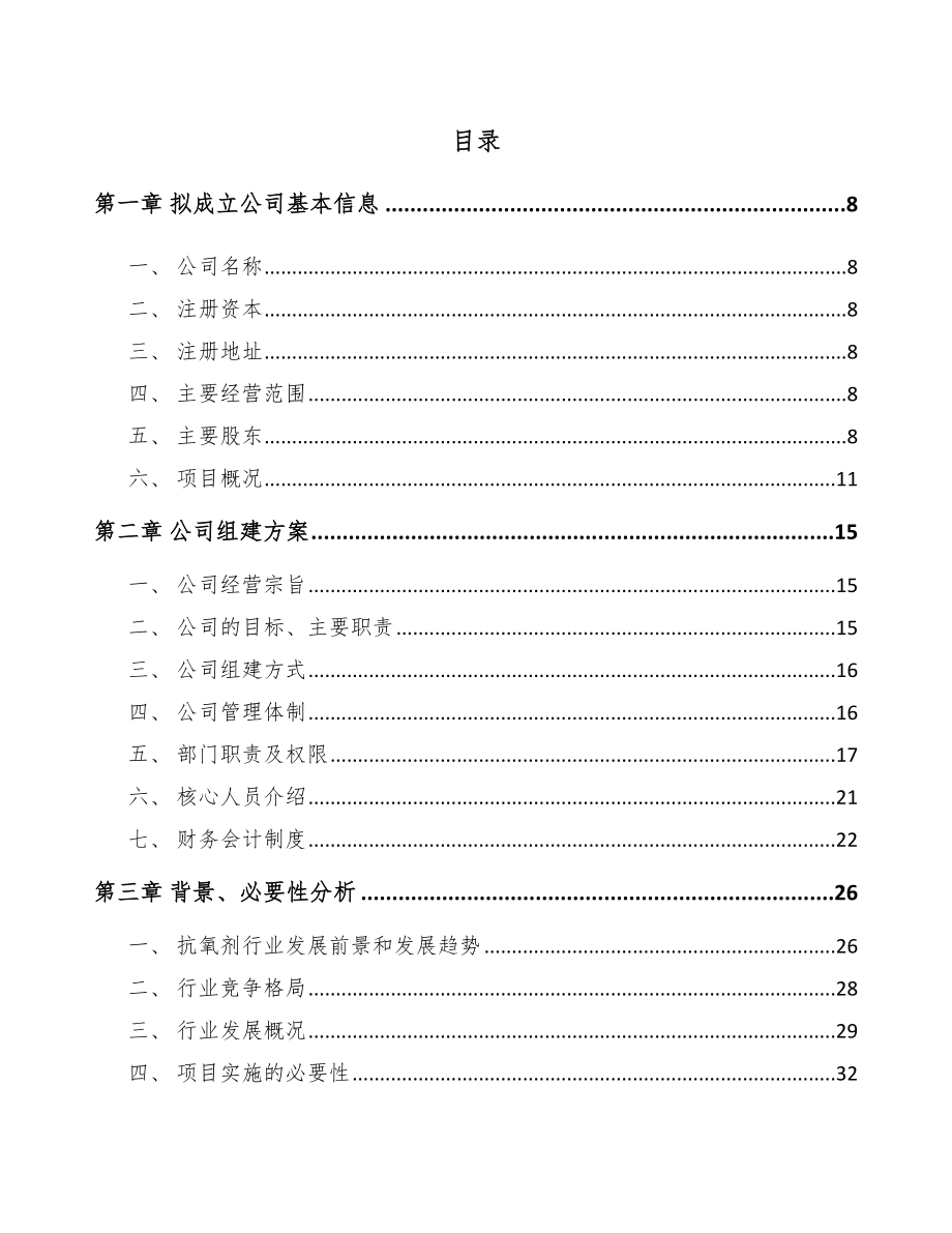 唐山关于成立化学助剂公司可行性研究报告.docx_第2页