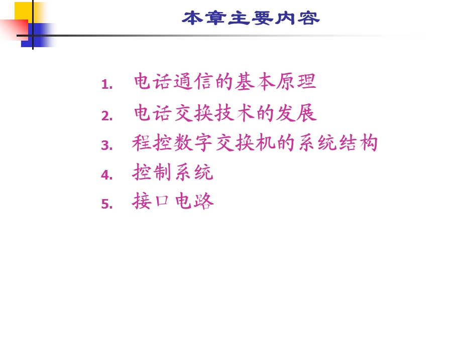 现代交换原理第3章电路交换技术及接口电路.ppt_第2页