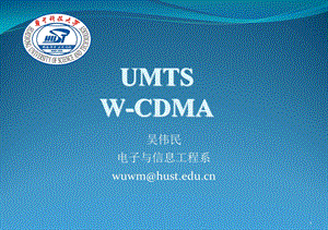 移动通信与仿真3WCDMA.ppt