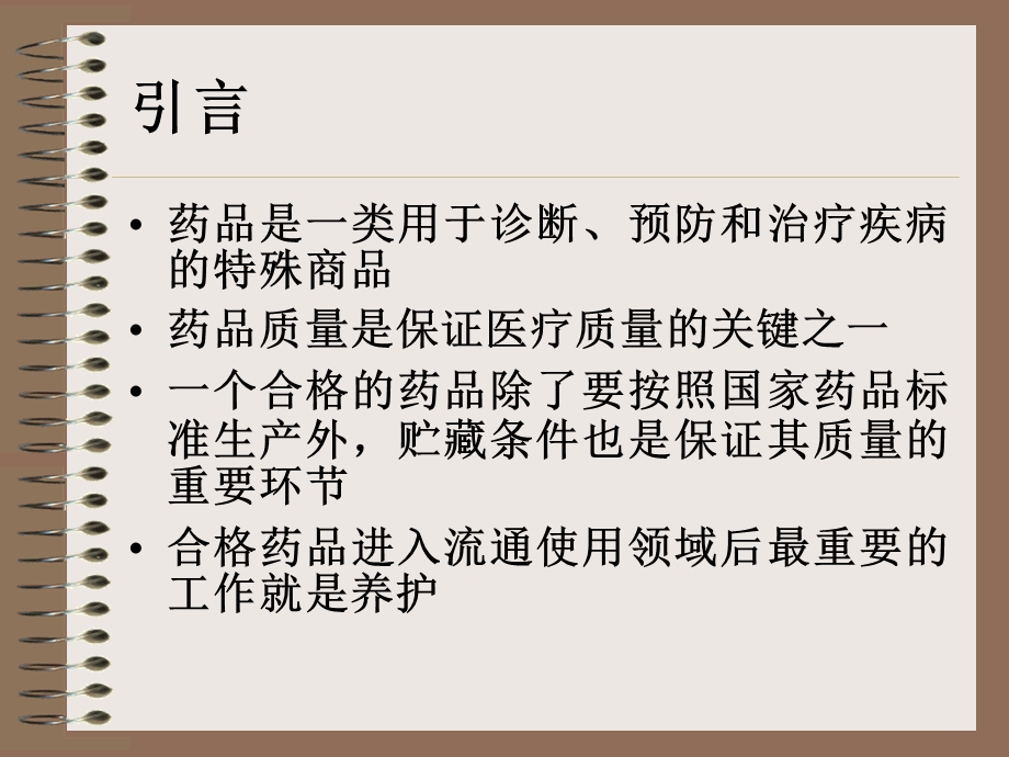 药品入库验收和在库.ppt_第2页