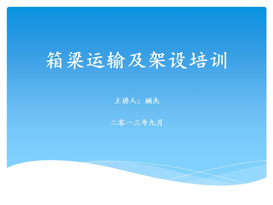 箱梁运输及架设培训.ppt_第1页