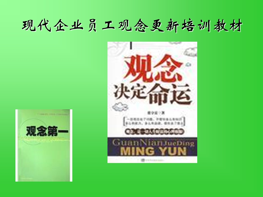 现代企业员工观念更新培训教材PPT课件.ppt_第1页