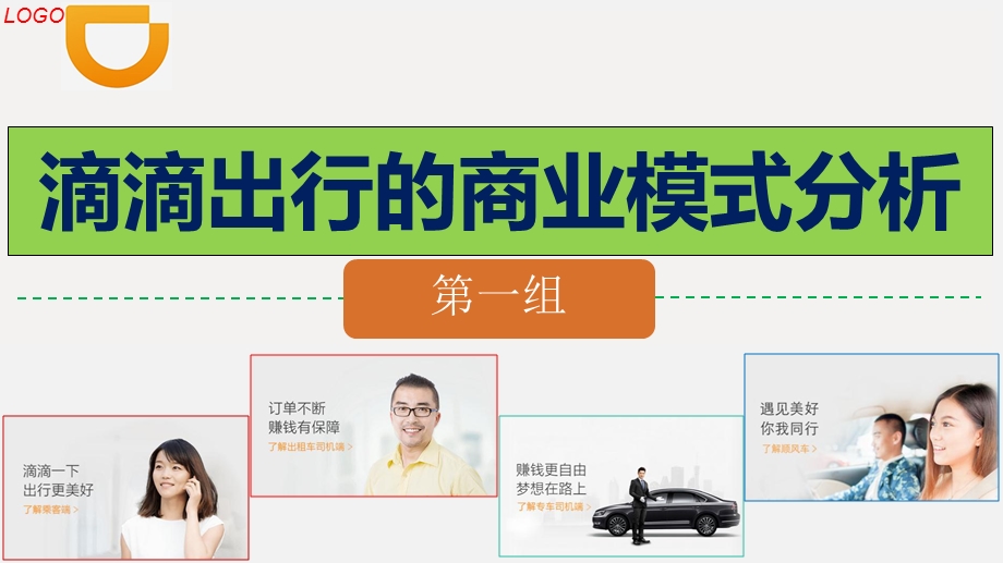 滴滴出行的商业模式分析.ppt_第1页