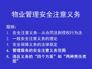 物业管理安全注意事项.ppt