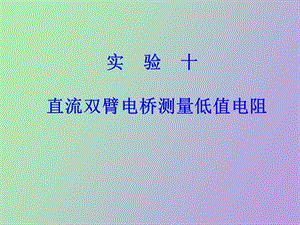 直流双臂电桥.ppt