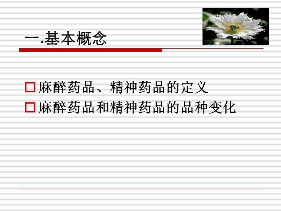 麻醉药品精神药品培训.ppt_第3页