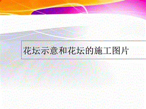 花坛示意和花坛的施工图片.ppt