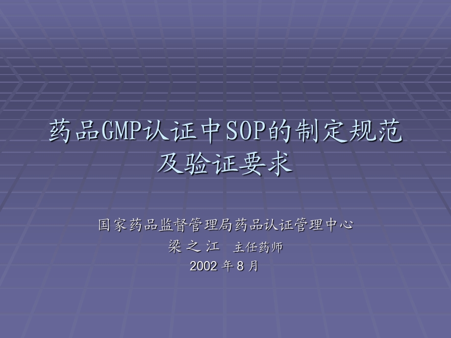 药品GMP认证中SOP的编写规程.ppt_第1页