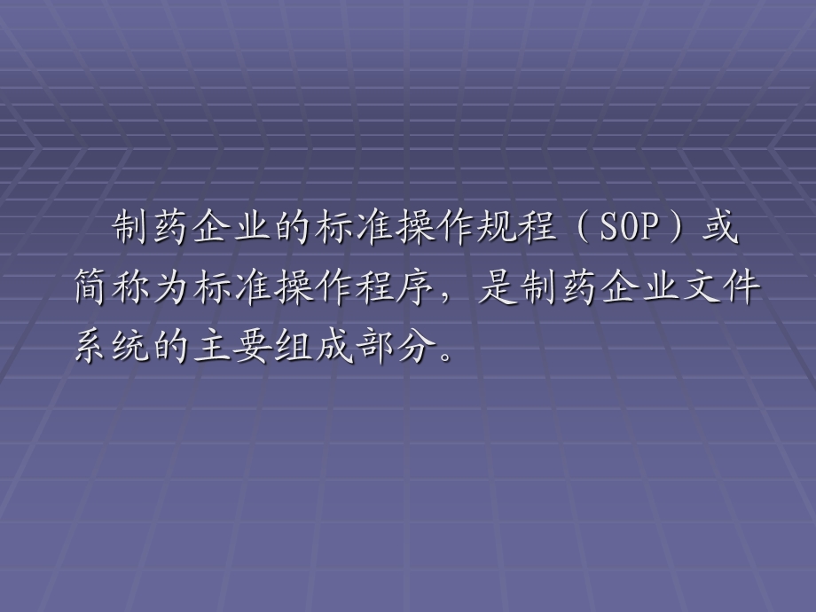 药品GMP认证中SOP的编写规程.ppt_第2页