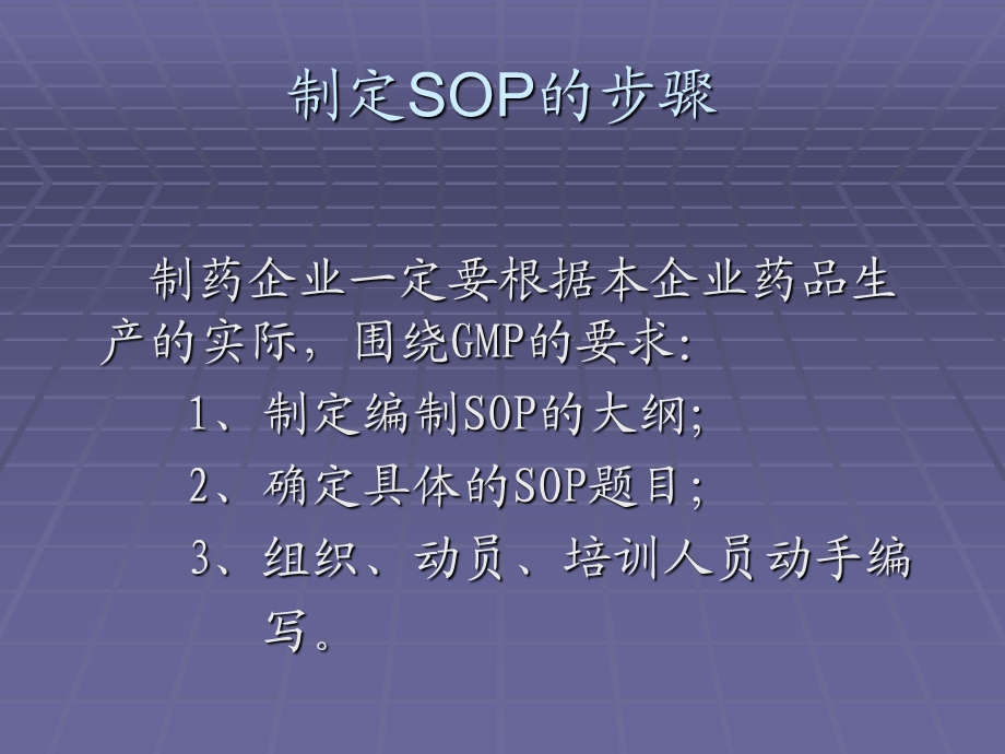 药品GMP认证中SOP的编写规程.ppt_第3页