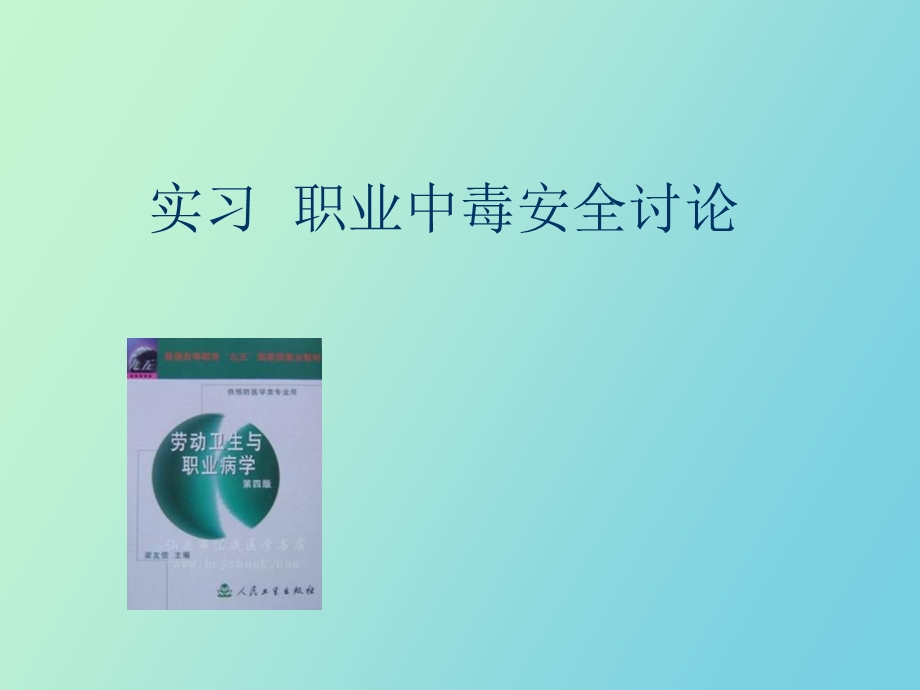 职业中毒案例讨论.ppt_第1页