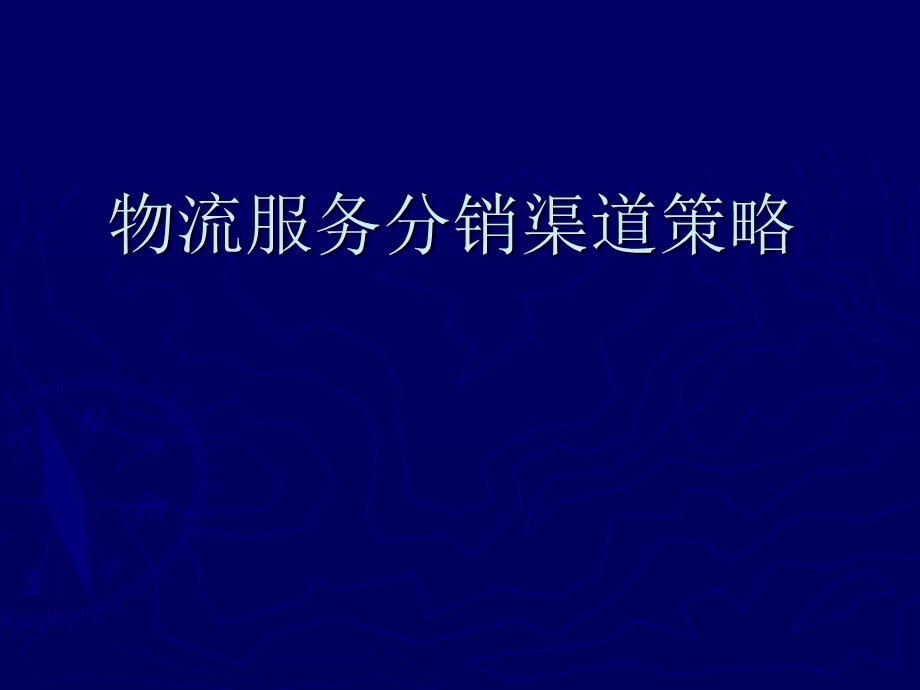 物流服务分销渠道策略-第五章.ppt_第1页