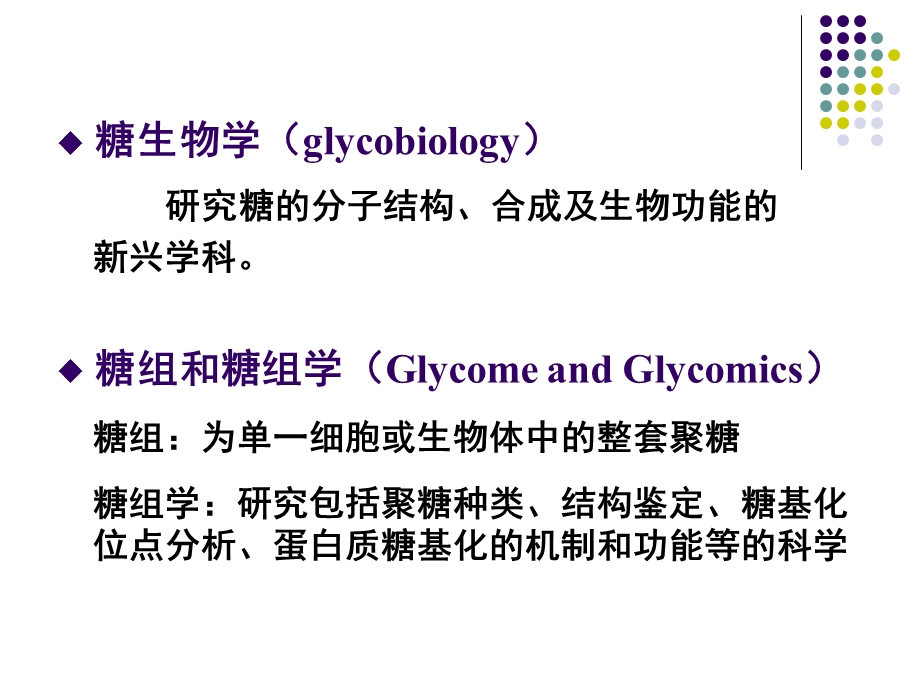 糖蛋白与蛋白聚糖.ppt_第3页