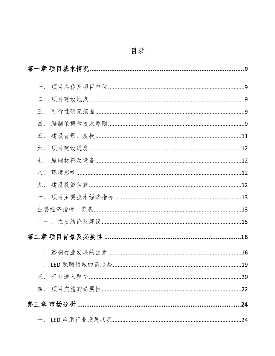 商丘LED模组项目可行性研究报告.docx_第3页