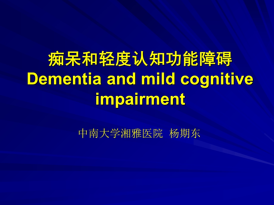 痴呆与轻度认知功能障碍(MCI).ppt_第1页