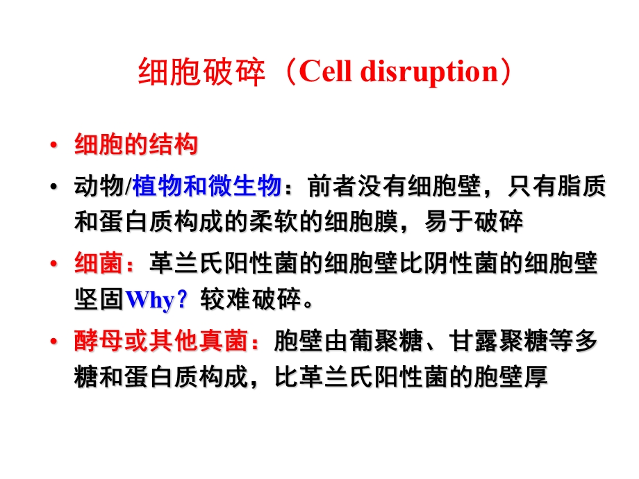 细胞破碎和分离提取技术.ppt_第3页