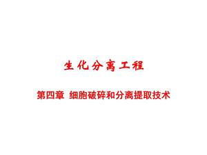 细胞破碎和分离提取技术.ppt