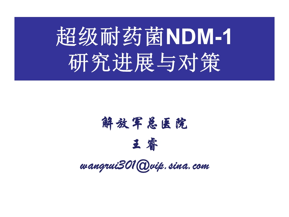 超级耐药菌NDM研究进展与对策.ppt_第1页