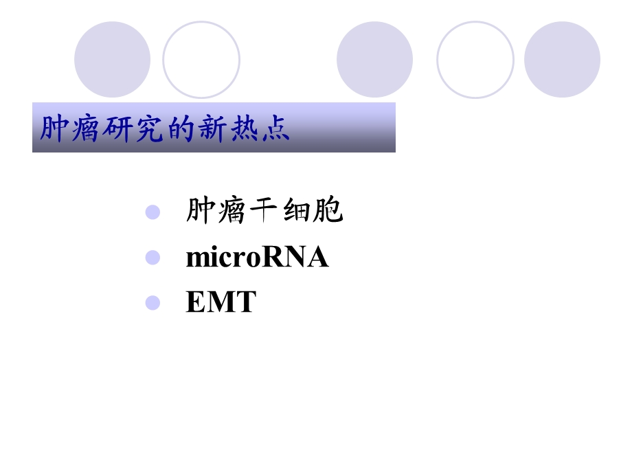 肿瘤病理研究新热点及新技术.ppt_第3页